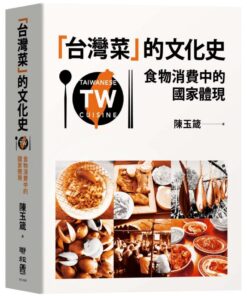 台灣菜的文化史：食物消費中的國家體現