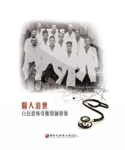 醫人治世：白色恐怖受難醫師群像