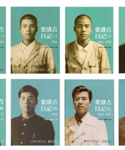 葉盛吉日記(一)～(八)