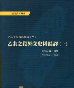 乙未之役外文史料編譯(一)
