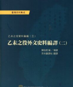 乙未之役外文史料編譯(二)