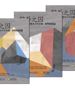 獄外之囚：白色恐怖受難者女性家屬訪問紀錄(三冊附光碟)