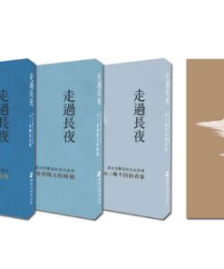 走過長夜 輯一～四 合購優惠