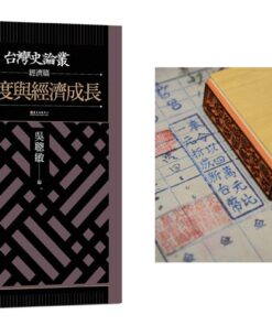 制度與經濟成長【台灣史論叢 經濟篇】+ 四萬換一元復刻印章 合購優惠