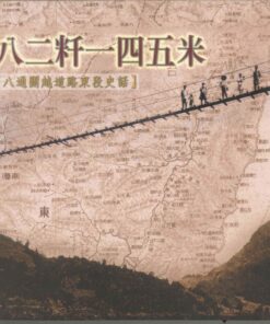 八二粁一四五米：八通關越道路東段史話