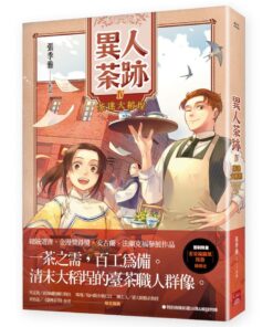 異人茶跡4：茶迷大稻埕