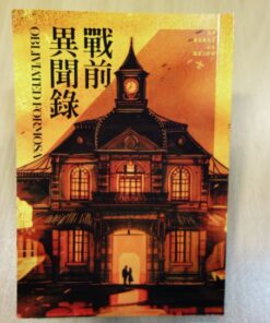 Alternative view of 戰前異聞錄