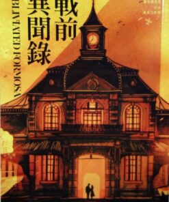 戰前異聞錄
