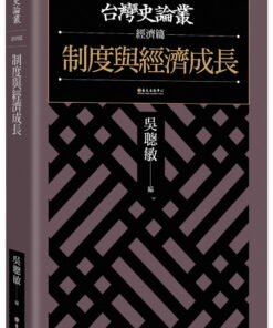 制度與經濟成長【台灣史論叢 經濟篇】
