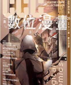 下一頁，數位漫畫：CCC創作集26號
