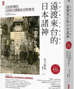 遠渡來台的日本諸神：日治時期的台灣神社田野踏查