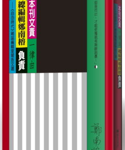 本刊文責一律由總編輯鄭南榕負責：《自由時代》雜誌編輯室報告文選