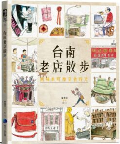 台南老店散步：回味本町摩登老時光（新版）