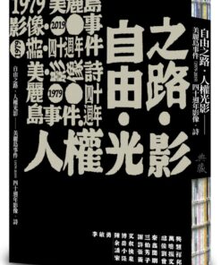 自由之路．人權光影：美麗島事件（1979-2019）四十週年影像．詩