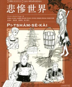 悲慘世界 臺語版