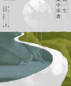 高一生獄中家書