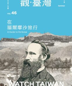 觀臺灣第46期(2020/07)：在福爾摩沙旅行