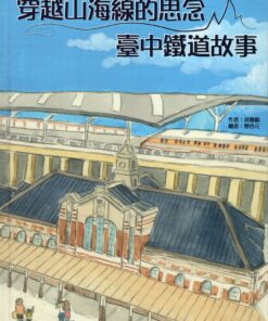 穿越山海線的思念：臺中鐵道故事
