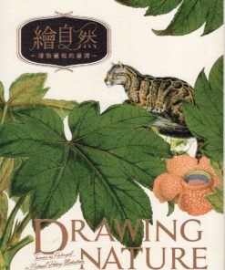 繪自然：博物畫裡的臺灣(精裝)