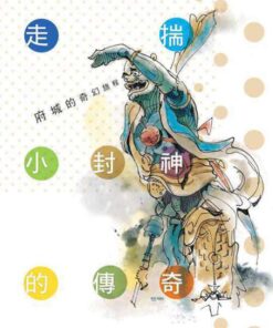 府城的奇幻旅程：走揣小封神的傳奇