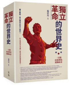 獨立革命的世界史:一百個民族解放運動故事