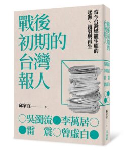 戰後初期的台灣報人：吳濁流、李萬居、雷震、曾虛白