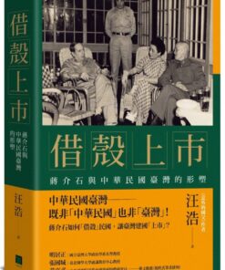 借殼上市：蔣介石與中華民國臺灣的形塑