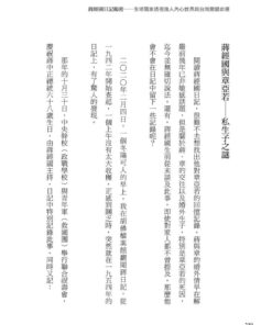 Alternative view of 蔣經國日記揭密：全球獨家透視強人內心世界與台灣關鍵命運