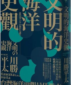 文明的海洋史觀