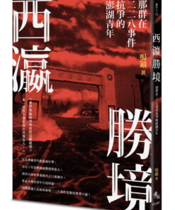 西瀛勝境：那群在二二八事件抗爭的澎湖青年