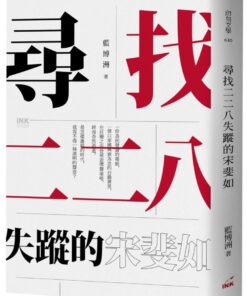 尋找二二八失蹤的宋斐如