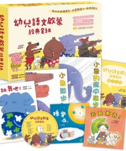 幼兒語文啟蒙經典套組(5書+國臺語朗讀CD+親子手冊)