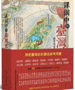 課綱中的臺灣史：跟著專家學者探索歷史新視野