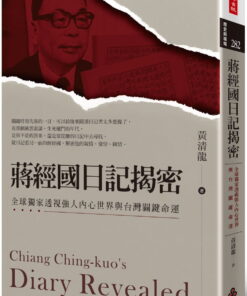 蔣經國日記揭密：全球獨家透視強人內心世界與台灣關鍵命運