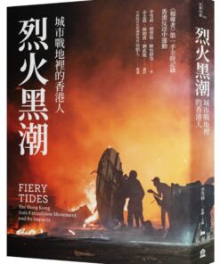 烈火黑潮：城市戰地裡的香港人（隨書附贈《爆眼少女》手繪海報）