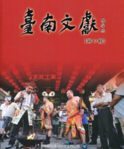 臺南文獻第17輯：特殊祭典文化