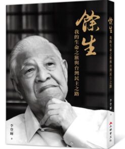 餘生：我的生命之旅與台灣民主之路