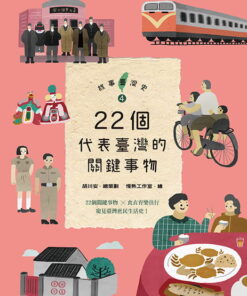 故事臺灣史4：22個代表臺灣的關鍵事物