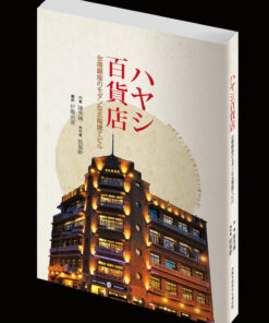 ハヤシ百貨店: 台南銀座のモダンな五階建てビル(日本語)