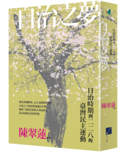 自治之夢：日治時期到二二八的臺灣民主運動