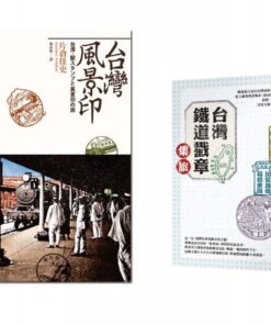台灣鐵道戳章集旅+台灣風景印 合購優惠