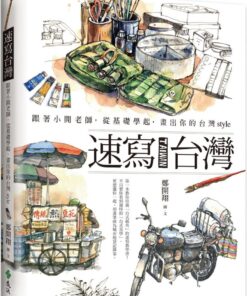速寫台灣：跟著小開老師，從基礎學起，畫出你的台灣style