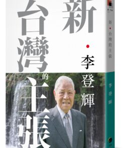 新．台灣的主張