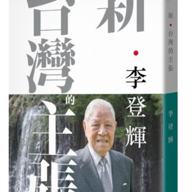 新．台灣的主張