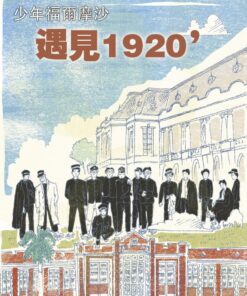 《少年福爾摩沙》特刊2號：遇見1920