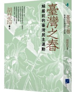 臺灣之春：解嚴前的臺灣民主運動