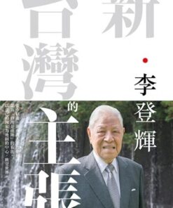 新．台灣的主張