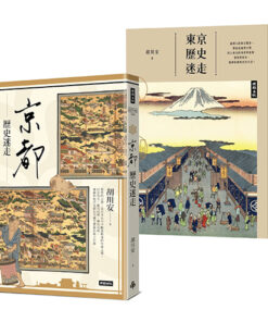 《東京歷史迷走》+《京都歷史迷走》 合購優惠