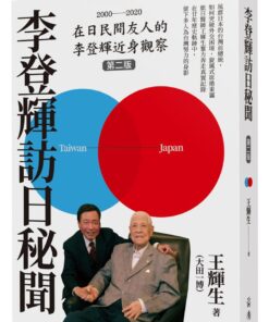 李登輝訪日秘聞(二版)