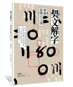 契文解字：解碼臺灣古文書